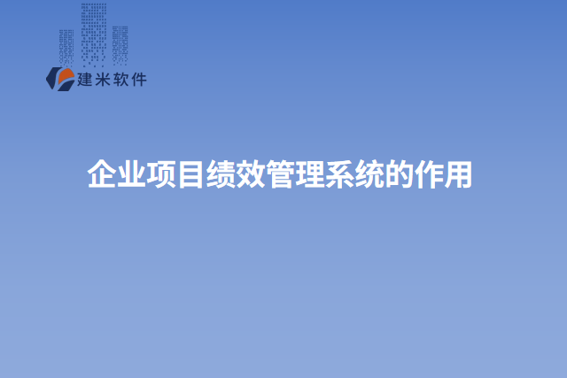 企业项目绩效管理系统的作用