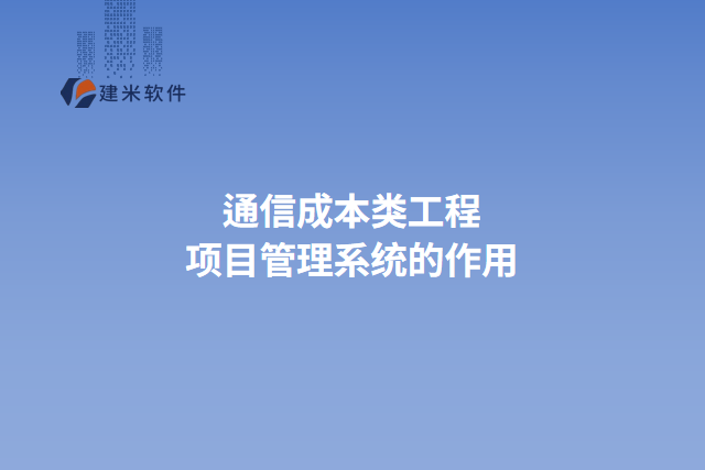 通信成本类工程项目管理系统的作用