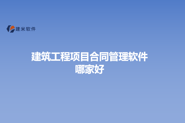建筑工程项目合同管理软件哪家好
