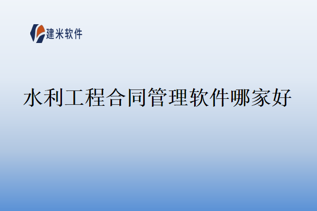 水利工程合同管理软件哪家好