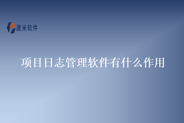 项目日志管理软件有什么作用