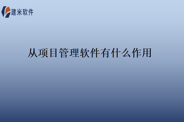 从项目管理软件有什么作用