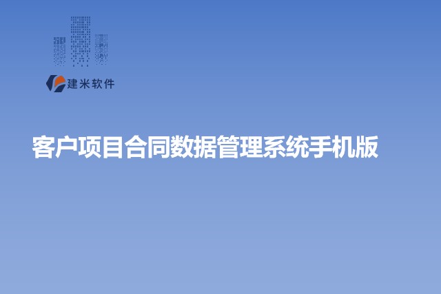 客户项目合同数据管理系统手机版