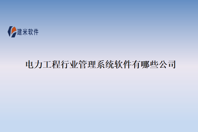 电力工程行业管理系统软件有哪些公司