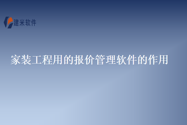 家装工程用的报价管理软件的作用