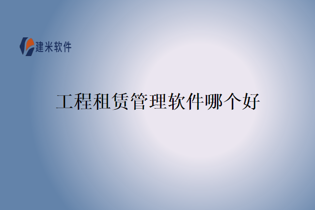 工程租赁管理软件哪个好