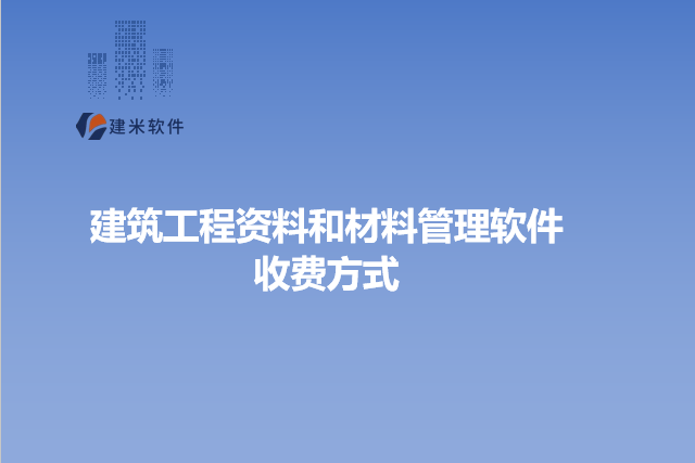 建筑工程资料和材料管理软件收费方式