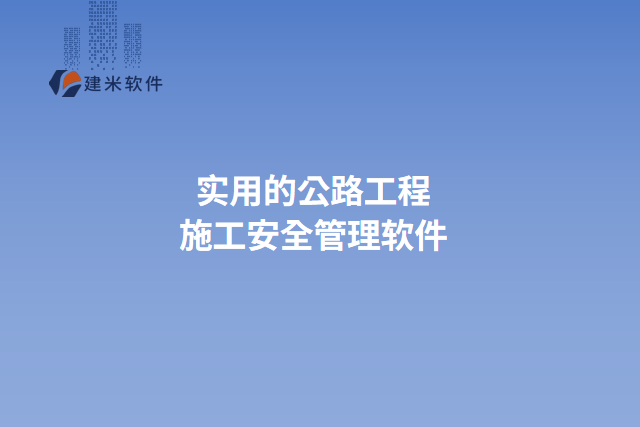 实用的公路工程施工安全管理软件