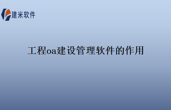 工程oa建设管理软件的作用