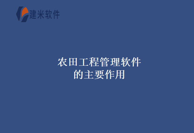 农牧工程管理软件的作用