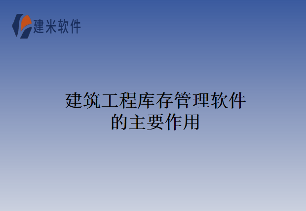 建筑工程库存管理软件的主要作用