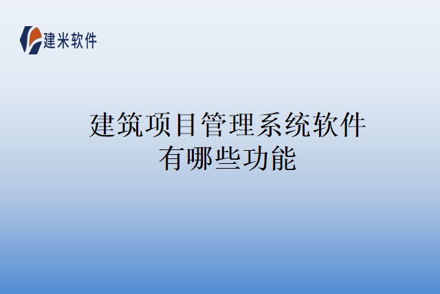 建筑项目管理系统软件有哪些功能