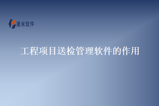 工程项目送检管理软件的作用