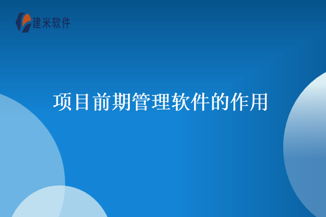 项目全生命周期管理软件系统的作用