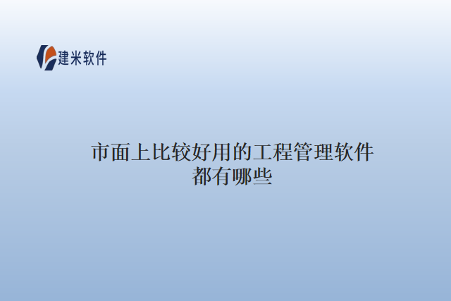 市面上比较好用的工程管理软件都有哪些