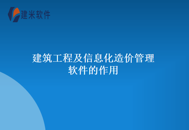 建筑工程及信息化造价管理软件的作用