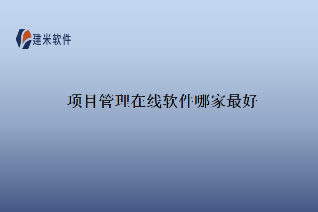 项目管理在线软件哪家最好