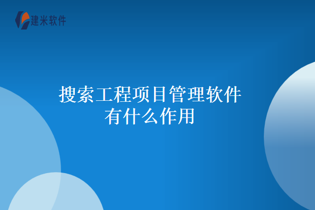 搜索工程项目管理软件有什么作用
