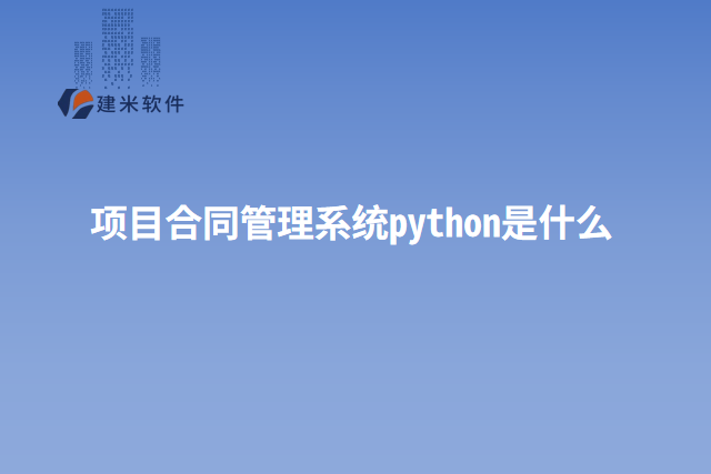 项目合同管理系统python是什么