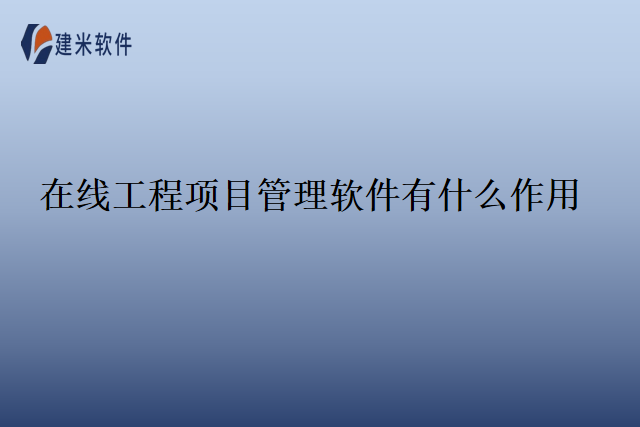 在线工程项目管理软件有什么作用
