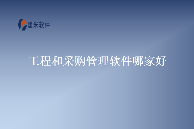 工程和采购管理软件哪家好