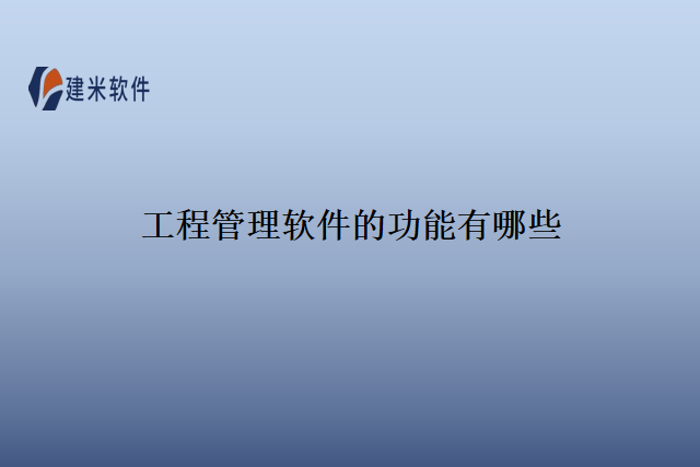 工程管理软件的功能有哪些