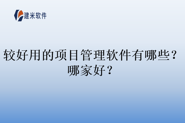 较好用的项目管理软件有哪些？哪家好？