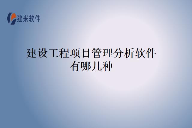 建设工程项目管理分析软件有哪几种