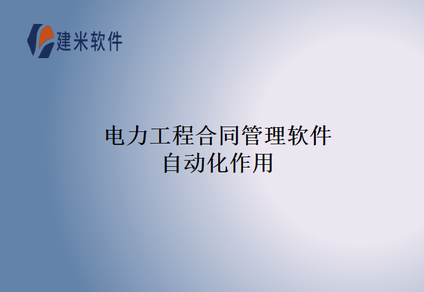 电力工程合同管理软件自动化作用