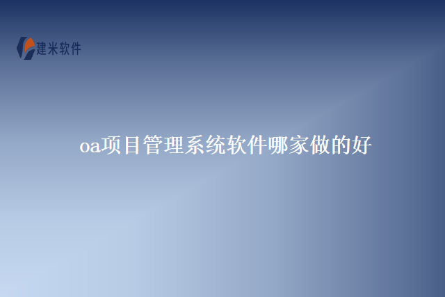 oa项目管理系统软件哪家做的好
