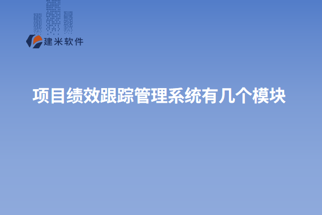 项目绩效跟踪管理系统有几个模块