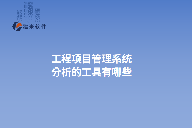 工程项目管理系统分析的工具有哪些