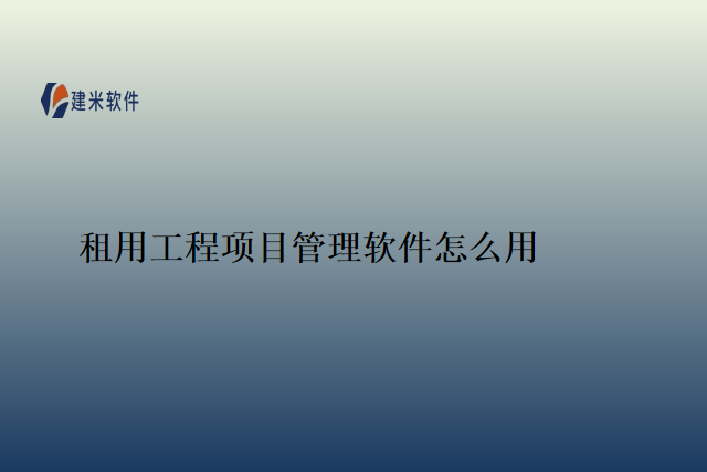 租用工程项目管理软件怎么用