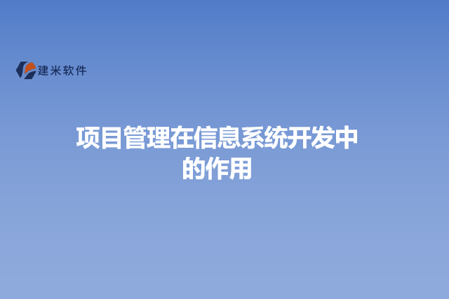 项目管理在信息系统开发中的作用