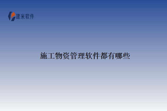 施工物资管理软件都有哪些