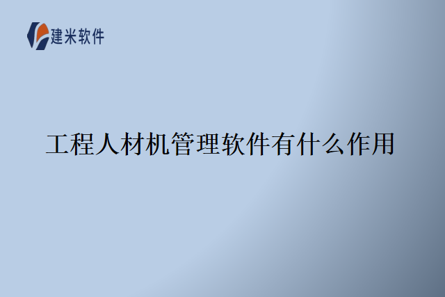 工程人材机管理软件有什么作用