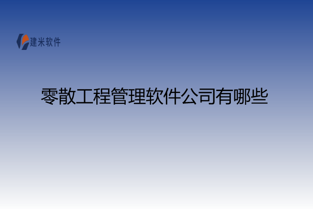 零散工程管理软件公司有哪些