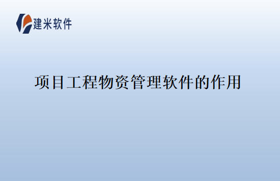 项目工程物资管理软件的作用