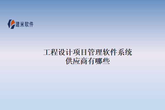 工程设计项目管理软件系统供应商有哪些