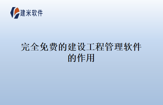 完全免费的建设工程管理软件的作用
