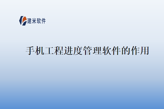 手机工程进度管理软件的作用