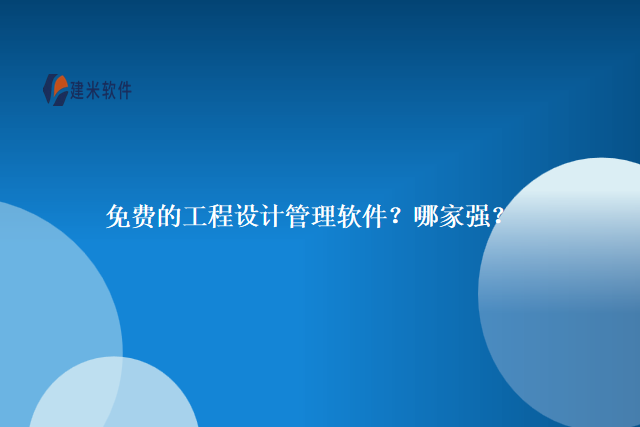 免费的工程设计管理软件？哪家强？