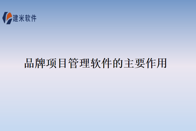 品牌项目管理软件的主要作用