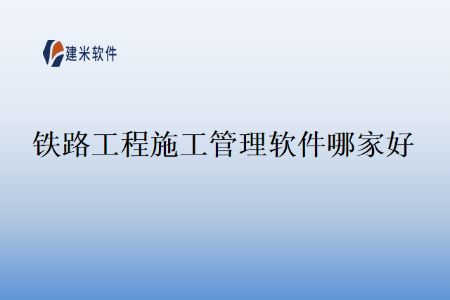 铁路工程施工管理软件哪家好