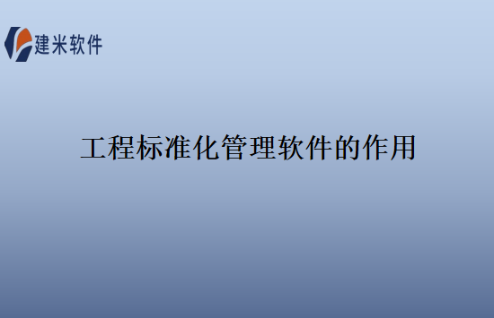 工程标准化管理软件的作用