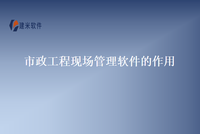 市政工程现场管理软件的作用