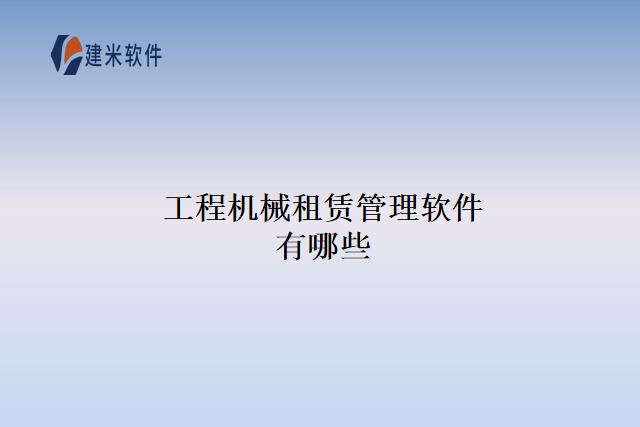 工程机械租赁管理软件有哪些