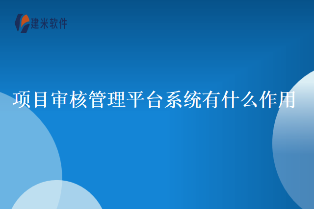 项目审核管理平台系统有什么作用