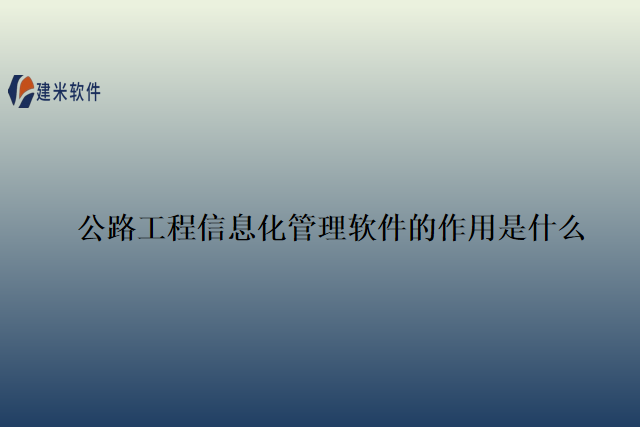 公路工程信息化管理软件的作用是什么