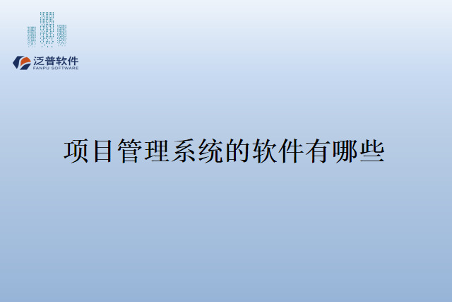 项目管理系统的软件有哪些